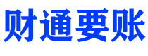 白银财通要账公司